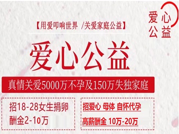 工布江达捐卵助孕生子 爱心志愿者招募